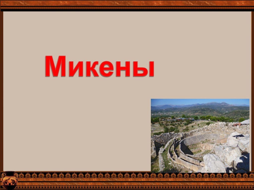 История микены и троя