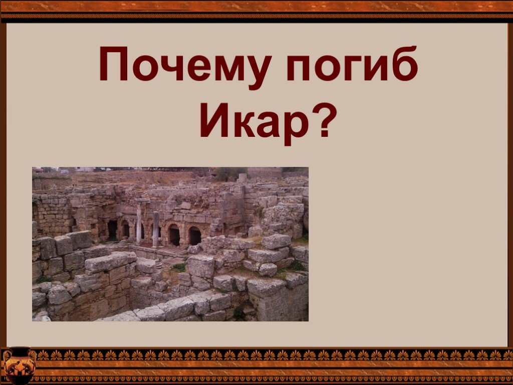 Микены и троя 5. Крепкостенные Микены. Микены и Троя 5 класс. Микены и Троя презентация. Презентация на тему Микены и Троя.