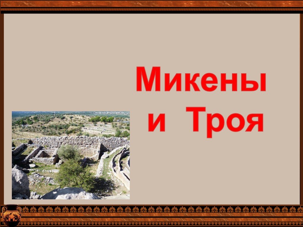 История 5 презентация. 5 Класс история древнего мира Микены и Троя. Микены и Троя 5 класс презентация. Древняя Греция Микены и Троя. Презентация на тему Микены и Троя.