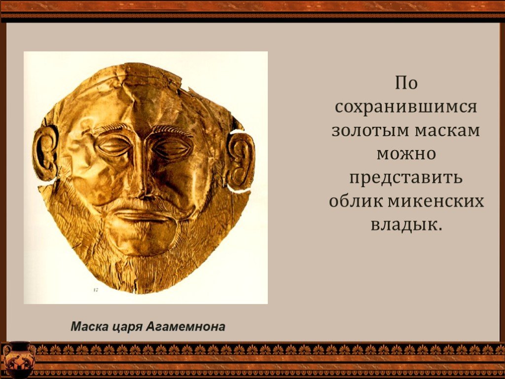 История 5 класс микены и троя. Золотая маска царя Микен Троя. Золотая маска микенского царя Агамемнона. Титул царя Микен. Титул помощника царя Микен.