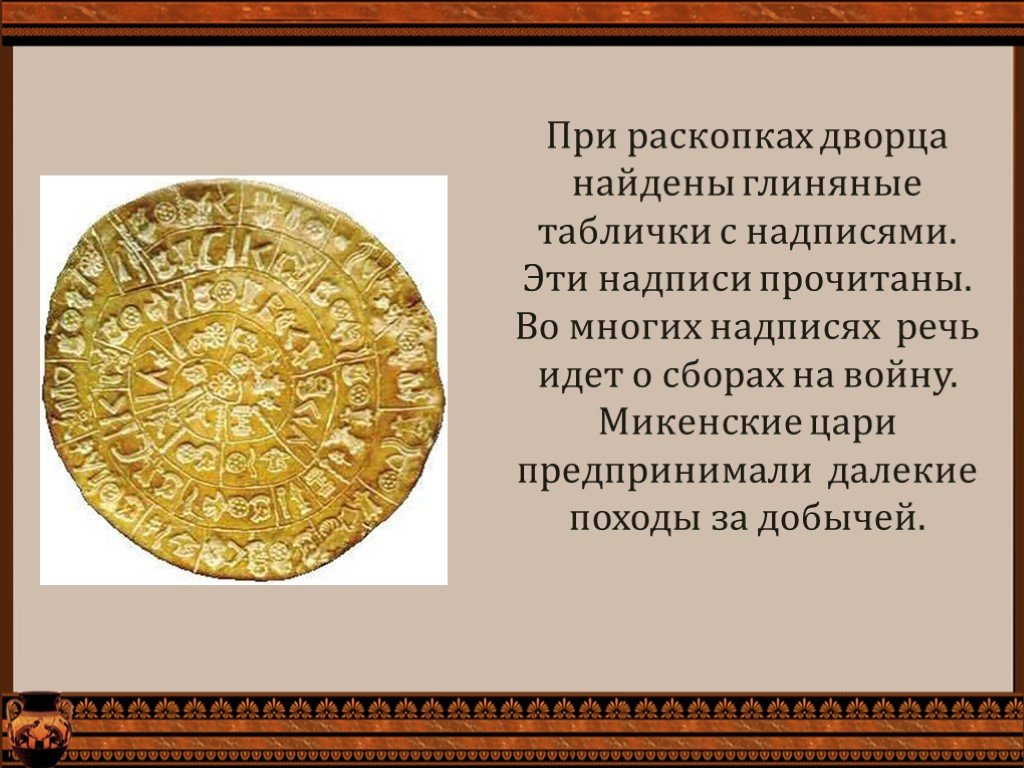 О чем написано на табличках найденных. Глиняные таблички Микены. Микенские глиняные таблички. Титул царя Микен. Надписи на глиняных табличках найденные в Микенах.