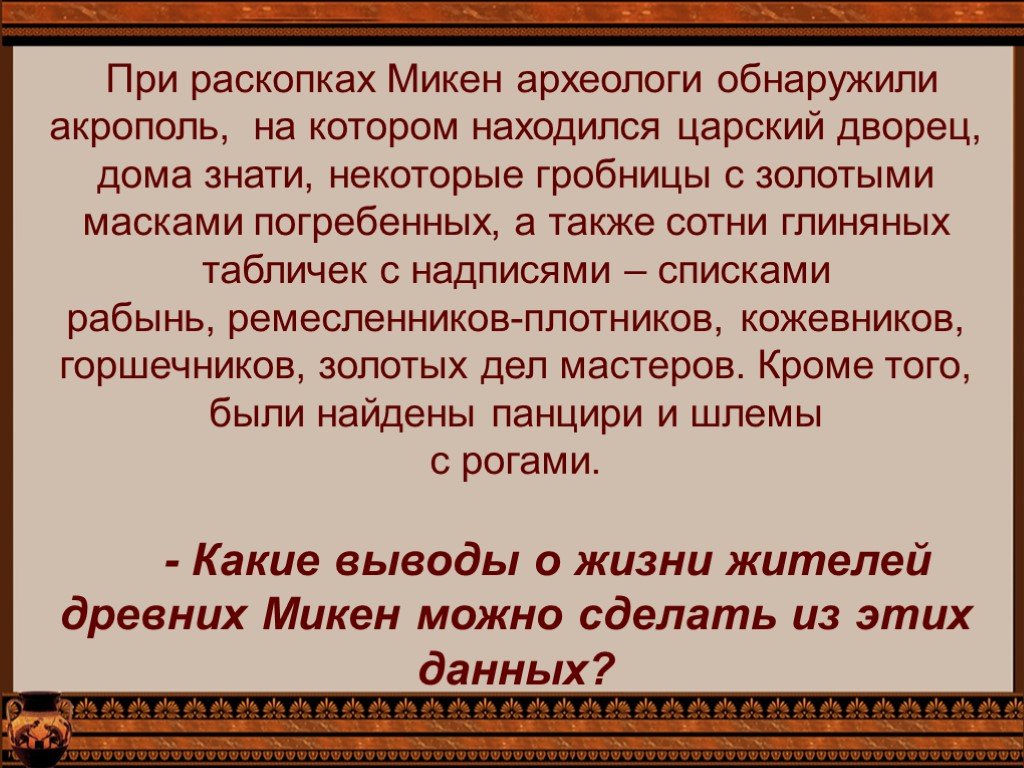 Микены и троя презентация 5 класс фгос