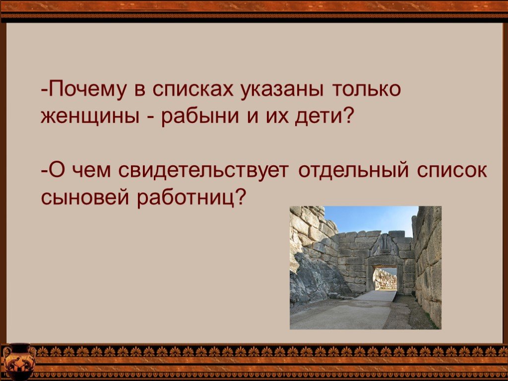 Микены и троя. Вопросы по теме Микены и Троя. Таблица по истории 5 класс Микены и Троя. Синквейн на тему Микены и Троя. Почему в списках указаны только женщины рабыни и их дети.