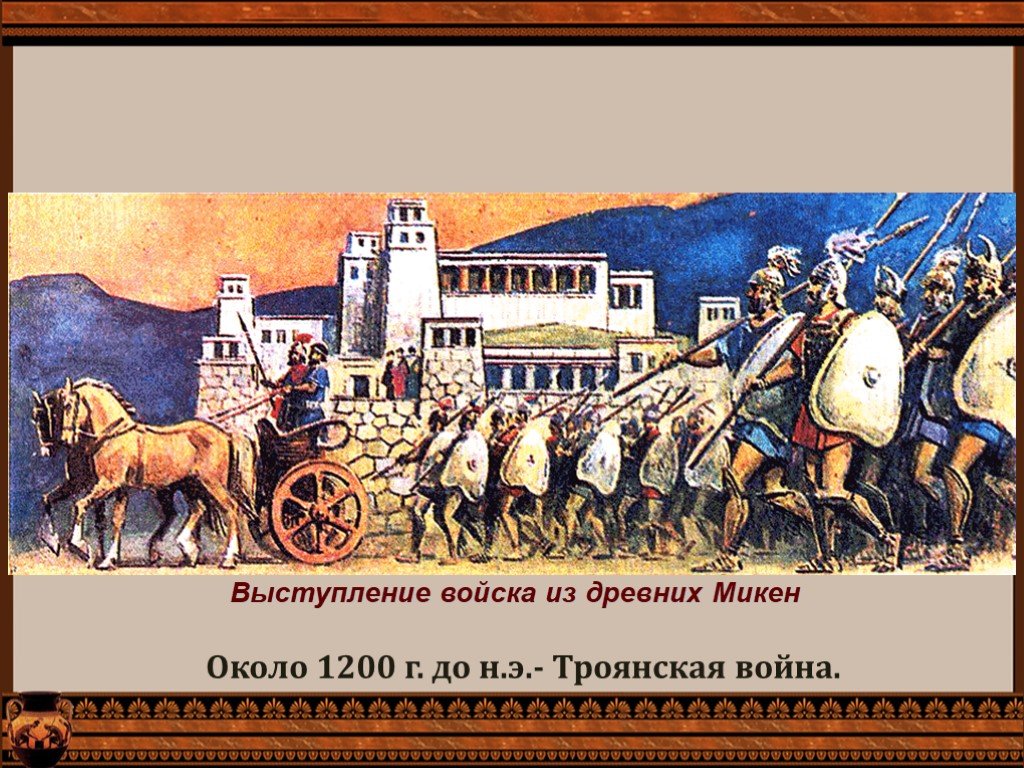 История микены и троя. Микены и Троя Троянская война 5. Троянская война 1200 г до н.э. Выступление войска из Микен. Микены и Троя Троянская война.