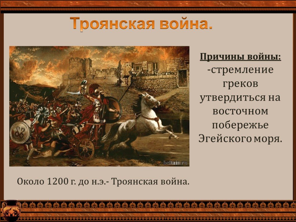 История троянов. Причины Троянской войны. Начало Троянской войны.