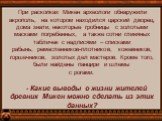 При раскопках Микен археологи обнаружили акрополь, на котором находился царский дворец, дома знати, некоторые гробницы с золотыми масками погребенных, а также сотни глиняных табличек с надписями – списками рабынь, ремесленников-плотников, кожевников, горшечников, золотых дел мастеров. Кроме того, бы