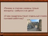 Почему в списках указаны только женщины - рабыни и их дети? О чем свидетельствует отдельный список сыновей работниц?