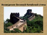 Возведение Великой Китайской стены