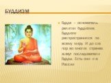 Буддизм. Будда – основатель религии буддизма. Буддизм распространился по всему миру. И до сих пор во многих странах живут последователи Будды. Есть они и в России
