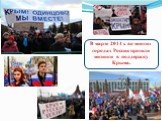 В марте 2014 г. во многих городах России прошли митинги в поддержку Крыма.