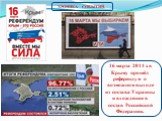 16 марта 2014 г. в Крыму прошёл референдум о возможном выходе из состава Украины и вхождении в состав Российской Федерации.