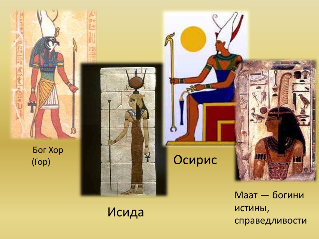 История древних богов египта. Бог Осирис в древнем Египте. Бог Исида и гор древнем Египте. Богиня Маат в древнем Египте. Древний Египет Осирис и Исида гор.