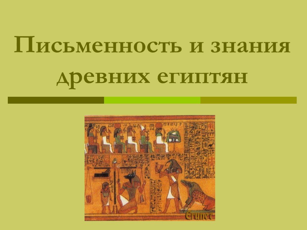 Письменность и знания древних египтян презентация 5 класс