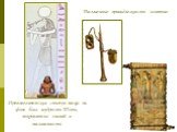 Древнеегипетская статуя писца на фоне бога мудрости Тота, покровителя знаний и письменности. Письменные принадлежности египтян