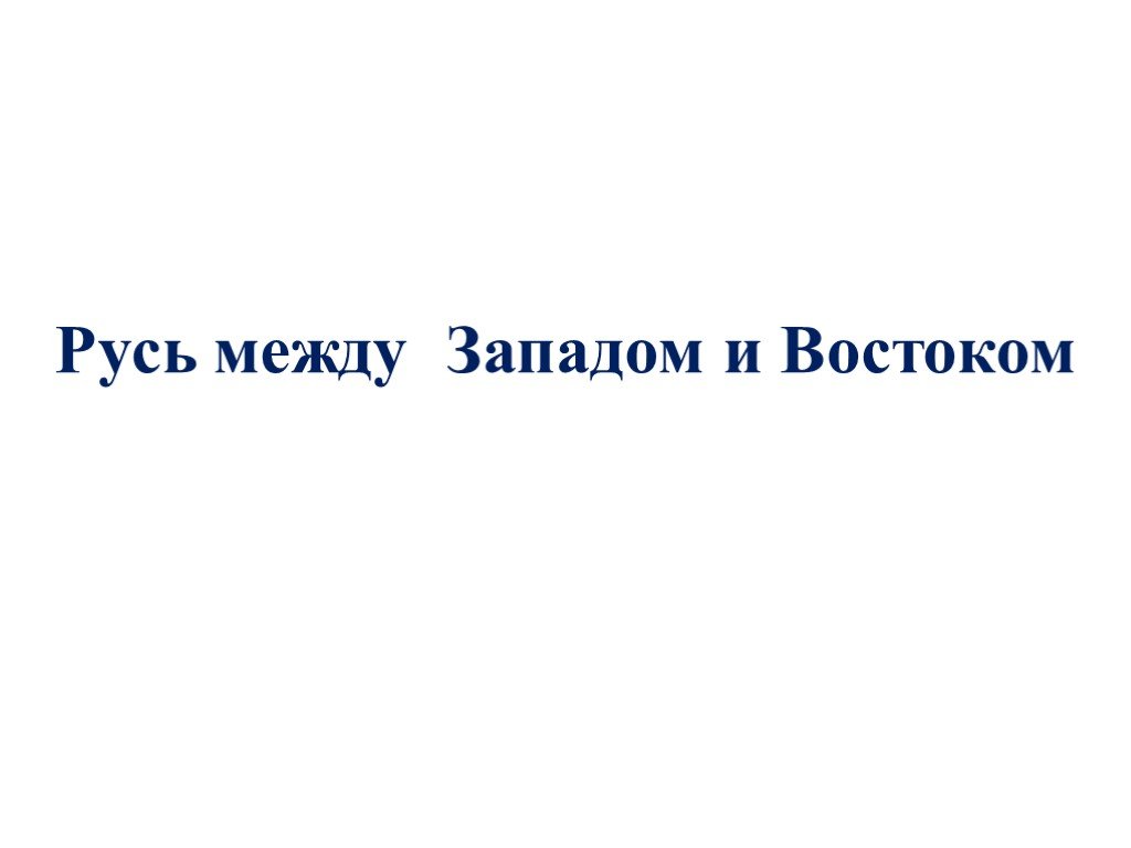 Русь между востоком и западом карта