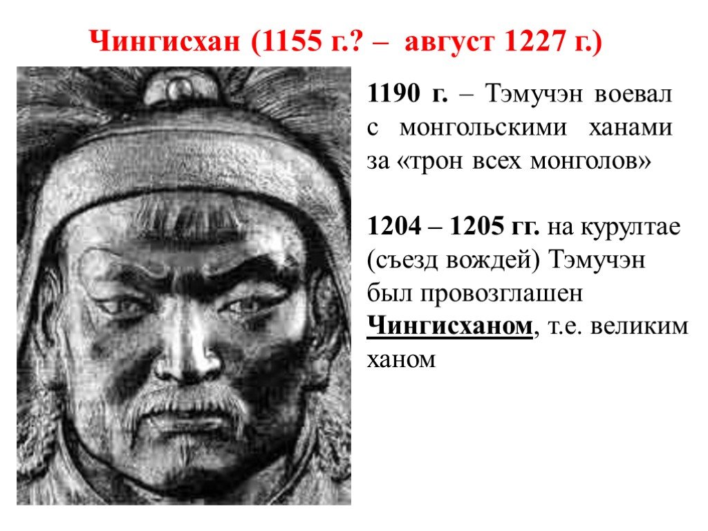 Годы жизни ханов. Личность Чингисхана портрет.