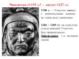 Чингисхан (1155 г.? – август 1227 г.). 1190 г. – Тэмучэн воевал с монгольскими ханами за «трон всех монголов». 1204 – 1205 гг. на курултае (съезд вождей) Тэмучэн был провозглашен Чингисханом, т.е. великим ханом