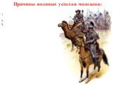 Причины военных успехов монголов: 1 2. 3.