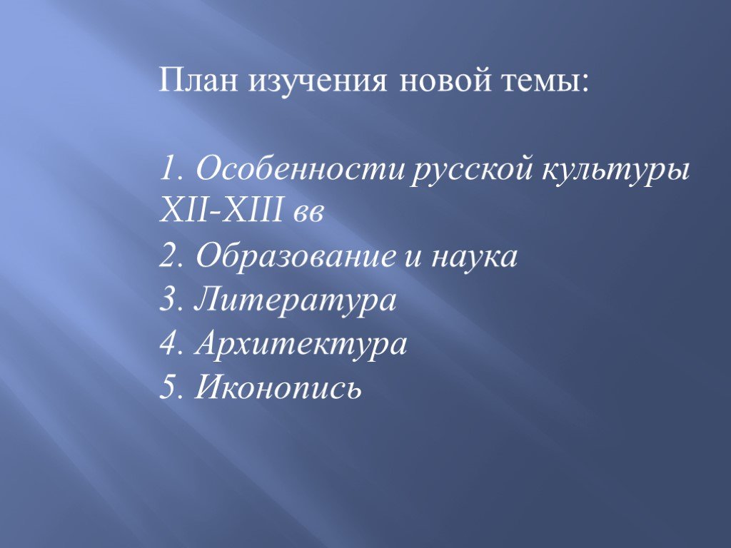 Культуры 12. Культура русских земель в 12-13 веках литература. Особенности русской культуры 12-13 веков.