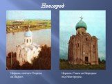 Церковь святого Георгия на Ладоге. Церковь Спаса на Нередице под Новгородом. Новгород