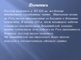 Иконопись. Русская иконопись в XII-XIII вв. все больше приобретает самобытные черты. Изначально иконы на Руси писали приглашенные из Болгарии и Византии художники. В начале XIII в. после половецких набегов и разгрома крестоносцами Византийской империи приток художников из-за рубежа на Русь прекратил