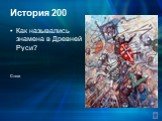 История 200. Как назывались знамена в Древней Руси? Стяги