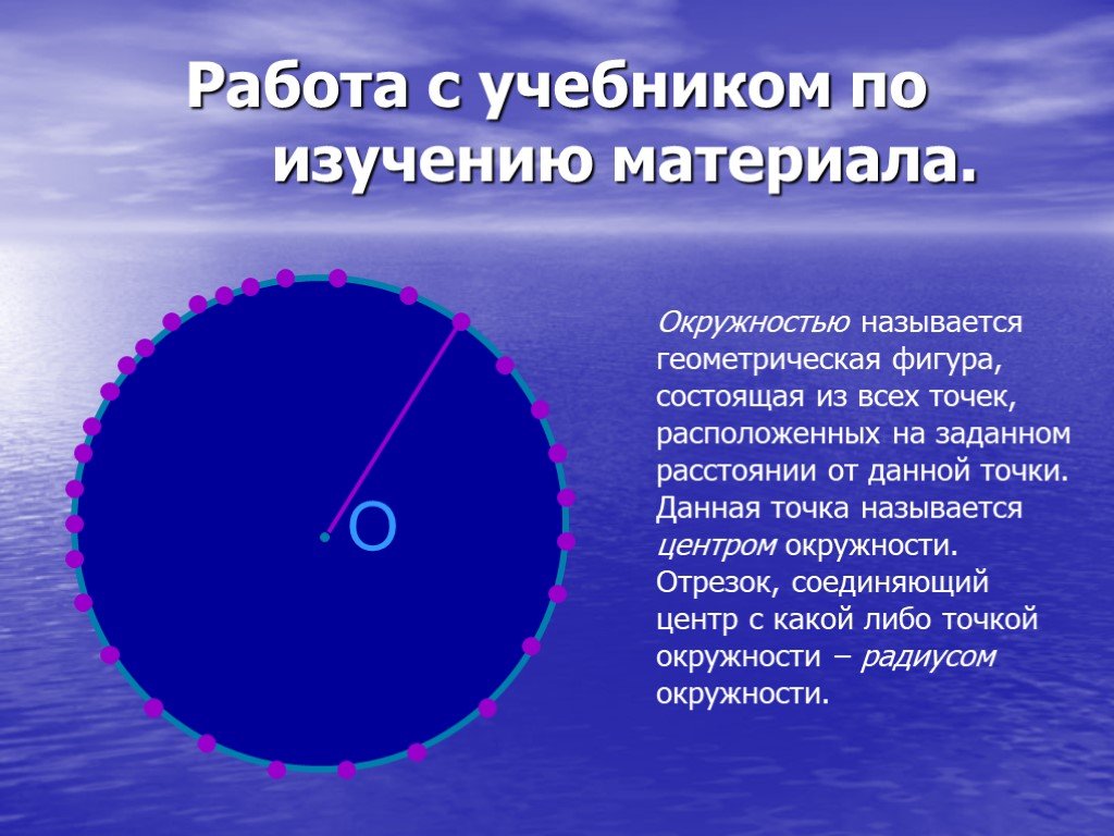 Почему круг назвали кругом. Материал по окружности. Что называется окружностью. Окружность 7 класс. Круг для презентации.