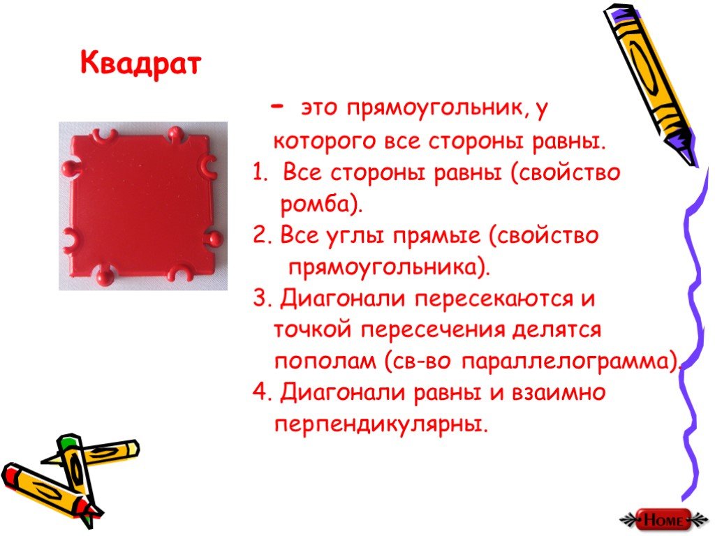 Квадрат это прямоугольник или нет. Квадрат. Квадрат это прямоугольник. Прямоугольник у которого все стороны равны. Квадрат это прямоугольник у которого все стороны равны.