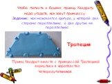 Чтобы попасть в башню, принцу Квадрату надо угадать, как зовут принцессу. Задание: как называется фигура, у которой две стороны параллельны, а две другие не параллельны. Трапеция Принц Квадрат вместе с принцессой Трапецией вернулись в королевство Четырехугольников.