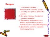 Квадрат - это прямоугольник, у которого все стороны равны. 1. Все стороны равны (свойство ромба). 2. Все углы прямые (свойство прямоугольника). 3. Диагонали пересекаются и точкой пересечения делятся пополам (св-во параллелограмма). 4. Диагонали равны и взаимно перпендикулярны.