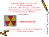 Однажды дошла до королевства Четырехугольников весть о том, что в соседнем королевстве Многоугольников в заколдованной башне томится прекрасная принцесса. Злой колдун - Шестиугольник заточил ее в башню за то, что она отказалась выйти за него замуж.