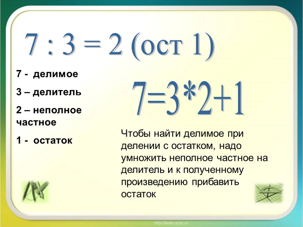 По рисунку найди делимое делитель частное и остаток запиши соотношение между ними с помощью формулы