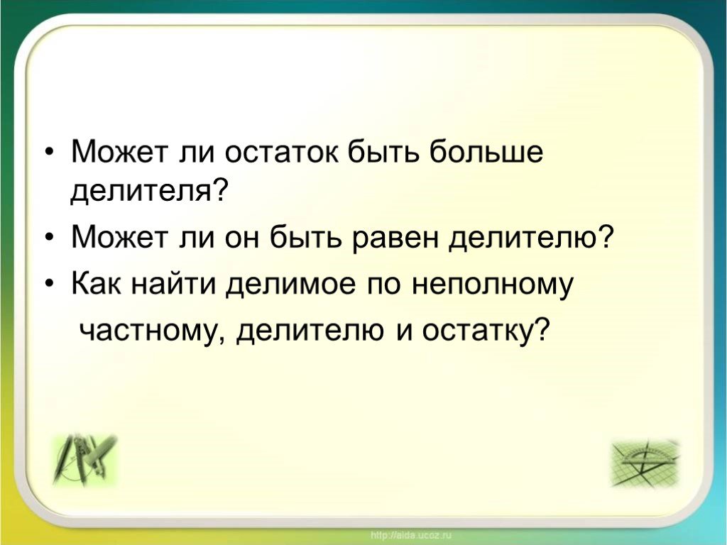 Есть ли остаток. Может ли остаток быть больше делителя. Может ли остаток быть больше делителя 5 класс. Может ли делитель быть равен неполному частному?. Может ли при делении остаток быть больше делителя.