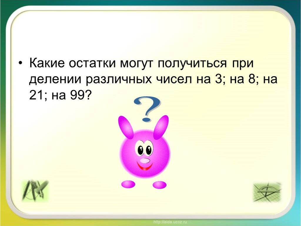 Какой наибольший остаток можно получить. Какие остатки могут получиться при делении на 5. Какие остатки могут получиться при делении на 8. Какие остатки могут получиться при делении на 7. Какие остатки могут быть при делении на 6.