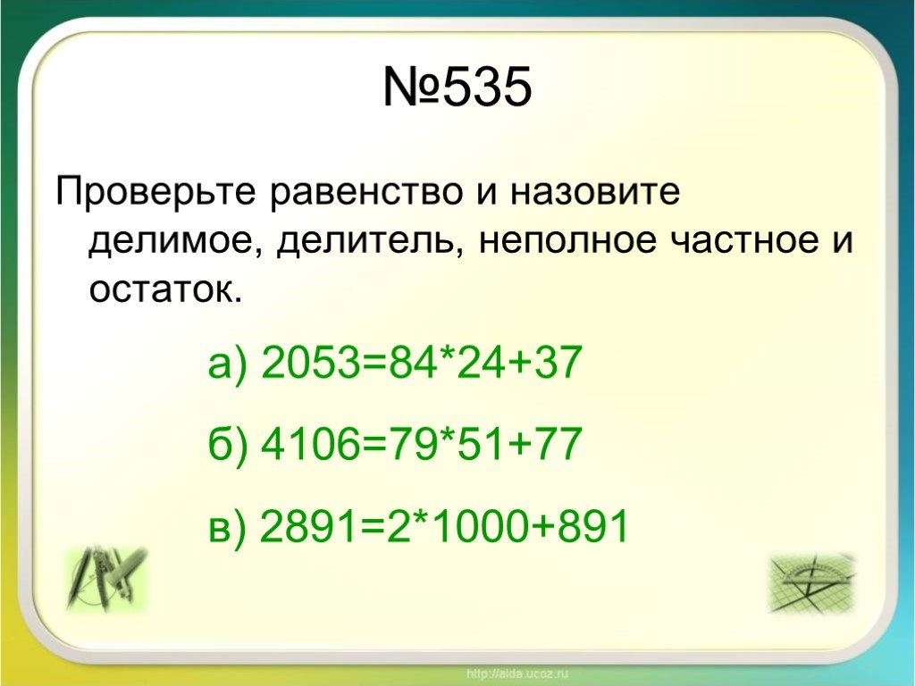 Деление с остатком 5 класс. Выразить делимое через неполное частное. Деление с остатком 5 класс презентация. Проверьте равенство и назовите делимое. Выразите делимое через неполное частное делитель и остаток.