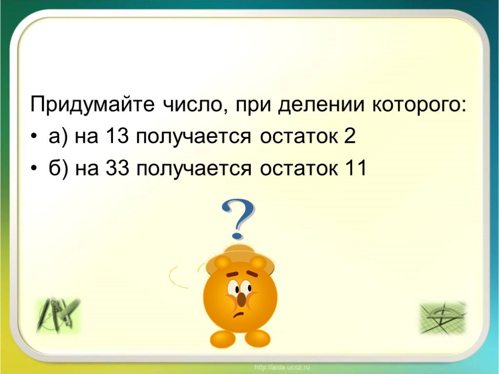 Какой наибольший остаток. Число при делении которого на. Числа при делении. Придумайте число. Что получается при делении чисел.