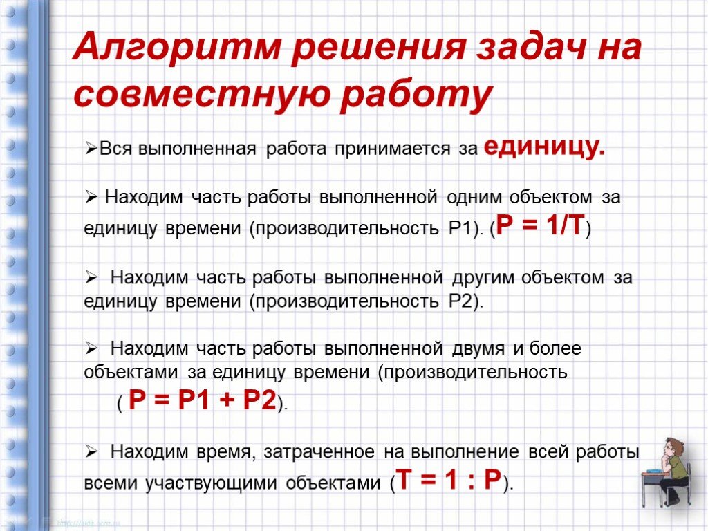 Задача решена правило. Задачи на совместную работу формулы. Алгоритм решения задач на совместную работу. Формулы для решения задач на производительность. Формулы для решения задач на работу.