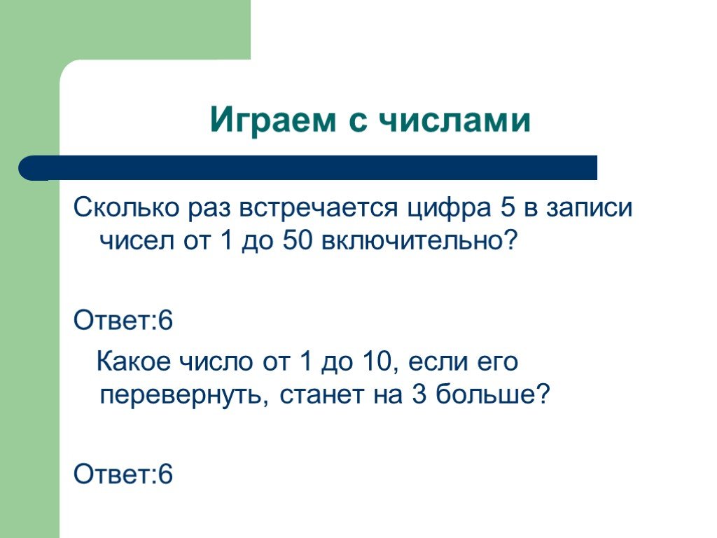 Сколько раз встретятся. Сколько раз встречается цифра 5. Сколько раз встречается цифра 4 от 1 до 50. Сколько раз встречается цифра 4 в целых числах от 1 до 50. Сколько раз встречается число.