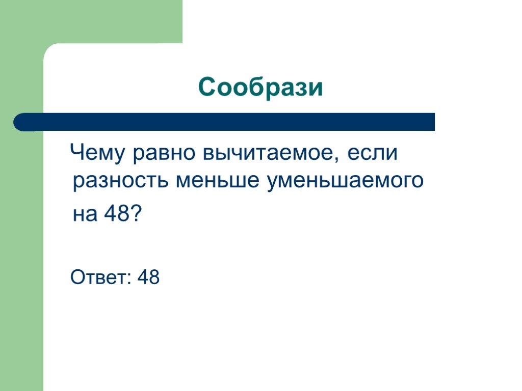 Разность меньше. Чему равно вычитаемое. Вычитаемое меньше уменьшаемого на 32 Найди разность. Чем меньше вычитаемое тем. Чем меньше вычитаемое тем меньше разность.