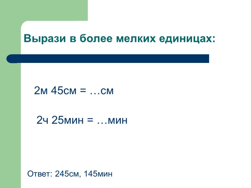 Мин ответ. Выразить в более мелких единицах. Вырази в более мелких единицах. Выразить в более мелких мерах. Вырази в более мелких единицах ответ.