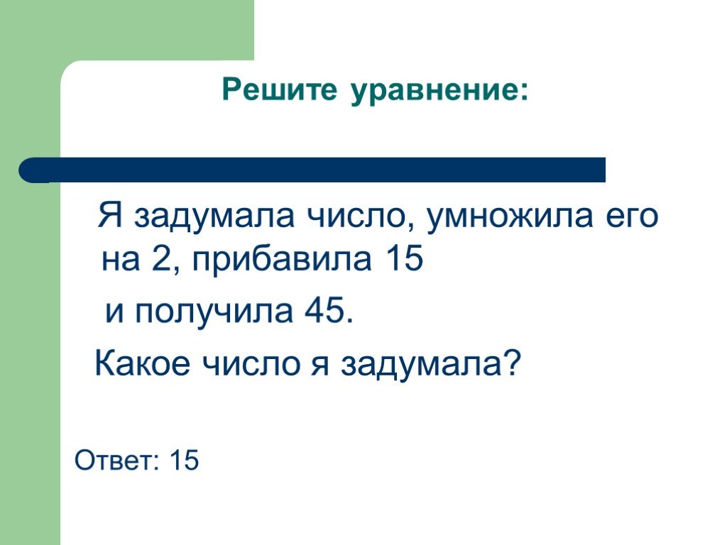 Задумали число умножили на 4. Задумай число. Задумай число умножь его. Задумай число прибавь к нему. Число я.