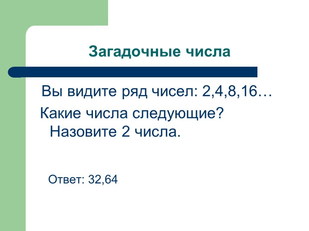 Какое число будет следующим. Странное число. Загадочные числа. Математика 4 класс загадочные числа.