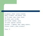 В кармане у Коли монеты звенели, Когда он бежал, они песенку пели. По 10 копеек шесть было монет, 40 копеек ушло на обед. За 8 копеек линейку купил, 10 копеек друзьям одолжил. Осталась в кармане лишь самая малость. Сколько копеек у Коли осталось? Ответ: 2