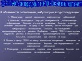 В обязанности поликлиники, амбулатории входит следующее: Деятельность санэпидслужбы по контролю за санитарным состоянием. 1. Обеспечение ранней диагностики инфекционных заболеваний. 2. Принятие необходимых мер для своевременной госпитализации инфекционных больных, а в случае оставления больного с ле