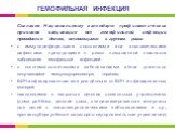 Согласно Национальному календарю профилактических прививок вакцинация от гемофильной инфекции проводится детям, относящимся к группам риска: с иммунодефицитными состояниями или анатомическими дефектами, приводящими к резко повышенной опасности заболевания гемофильной инфекцией с онкогематологическим