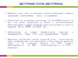 Ветряная оспа, хотя и считается легкой инфекцией, чревата серьезными осложнениями, вплоть до энцефалита. Летальность от «ветрянки» составляет 1,7 на 100000 детей 1-14 лет, она резко возрастает у детей. с онкологическими заболеваниями и иммунодефицитными состояниями, а также у взрослых (26 на 100000 