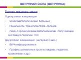 Группы высокого риска: Однократная вакцинация Онкогематологические больные Реципиенты трансплантатов органов Лица с хроническими заболеваниями получающие системную терапию ГКС Двукратная вакцинация (интервал 3 мес.) ВИЧ-инфицированые Профессиональные группы (медики, педагоги, призывники и др.)