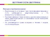 Реакции и противопоказания Реактогенность: в течение 1 мес после введения вакцины у 2-3% наблюдаются макулопапулезные, у 1% везикулопустулезные сыпи Противопоказания: такие же как и у других живых вакцин, а также иммунодепрессия со снижением числа лейкоцитов ниже 700 в мкл Не рекомендуется прием асп