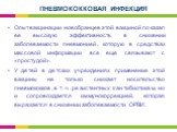 Опыт вакцинации новобранцев этой вакциной показал ее высокую эффективность в снижении заболеваемости пневмонией, которую в средствах массовой информации все еще связывают с «простудой». У детей в детских учреждениях применение этой вакцины не только снижает носительство пневмококков, в т. ч. резисте