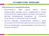 Реактогенность и противопоказания Реактогенность обеих вакцин низкая, частота температурной реакции, рвоты, раздражимости, поноса, потери аппетита среди привитых (как моно, так и вместе с другими календарными вакцинами) не отличается существенно от таковой для группы плацебо. Частота серьезных нежел